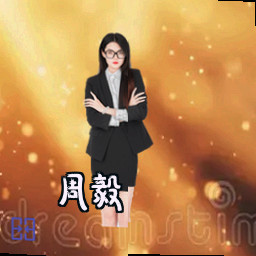 周毅